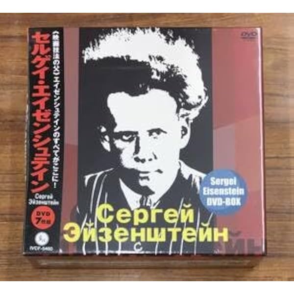 エイゼンシュテイン DVD-BOX Amazon.co.jp: セルゲイ・エイゼンシュテインDVD-BOX : セルゲイ
