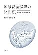 国家安全保障の諸問題 飯田耕司国防論集