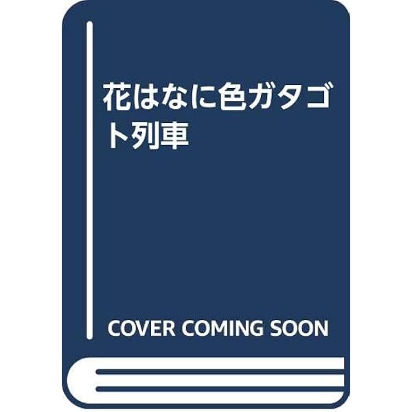 Amazon.co.jp: 人生はガタゴト列車に乗って (ちくま文庫 い 1-1