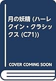 月の妖精 (ハーレクイン・クラシックス 71)