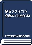 蘇るファミコン必勝本 (TJMOOK)
