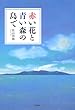 赤い花と青い森の島で