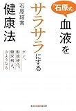 「石原式」血液をサラサラにする健康法: ガン、動脈硬化、糖尿病よ、さようなら (知恵の森文庫 a い 5-2)