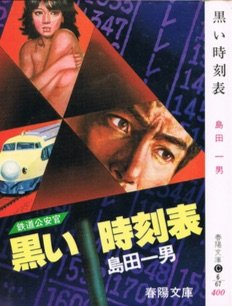 黒い時刻表 (春陽文庫 C 6-67 鉄道公安官)