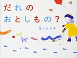 だれのおとしもの? (PHPわたしのえほん)