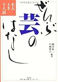 ぜんぶ芸のはなし―名人上手十八話