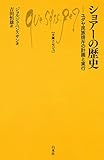 ショアーの歴史:ユダヤ民族排斥の計画と実行