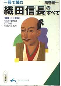 一冊で読む織田信長のすべて 知的生きかた文庫 風巻 絃一 本 通販 Amazon 一冊で読む織田信長のすべて 知的生きかた文庫 風巻 絃一 本 通販 Amazon