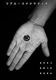 リアル・コインマジック [DVD]
