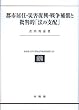 都市居住・災害復興・戦争補償と批判的「法の支配」 民法理論研究 第４巻 (北海道大学大学院法学研究科叢書 １９)