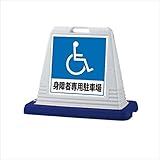 サンポール　サインスタンド　移動式　グレー　RSS-874(N) グレー　進入禁止（RSS-051）