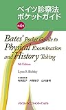 ベイツ診察法ポケットガイド　第4版