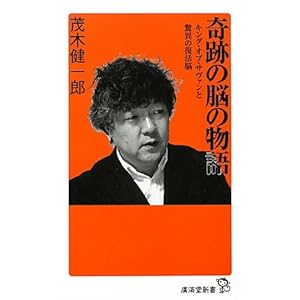 奇跡の脳の物語 (廣済堂新書) 奇跡の脳の物語 (廣済堂新書)