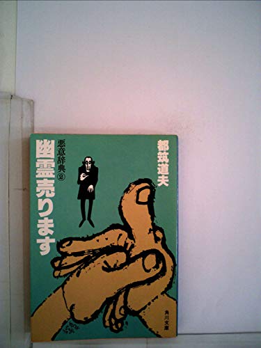 都筑道夫:幽霊売ります―悪意辞典2 (1979年) (角川文庫)
