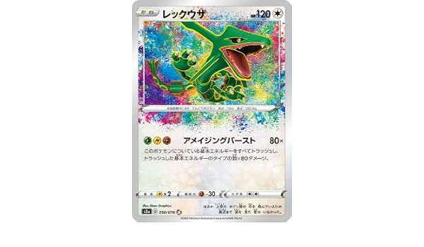 Amazon ポケモンカードゲーム S3a 056 076 レックウザ 無 A アメイジングレア 強化拡張パック 伝説の鼓動 トレカ 通販