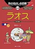 旅の指さし会話帳(64)ラオス