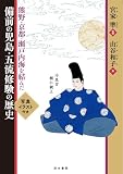 熊野・京都・瀬戸内海を結んだ　備前の児島・五流修験の歴史