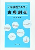 大学講義テキスト 古典制御