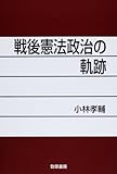 戦後憲法政治の軌跡
