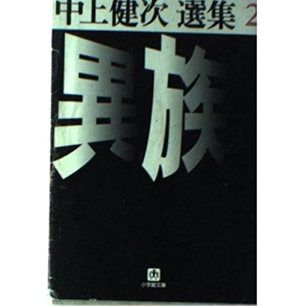 奇蹟 (小学館文庫 R な- 2-7 中上健次選集 7) | 中上 健次 |本 | 通販