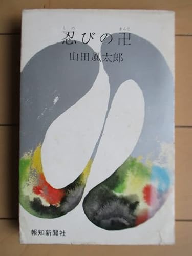 忍びの卍 (1967年)