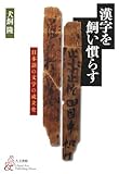漢字を飼い慣らす―日本語の文字の成立史 by リスケ