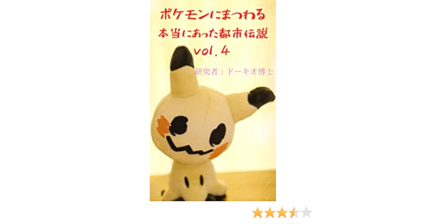 ポケモンにまつわる本当にあった都市伝説 Vol 4 ドーキオ博士 小説 文芸 Kindleストア Amazon