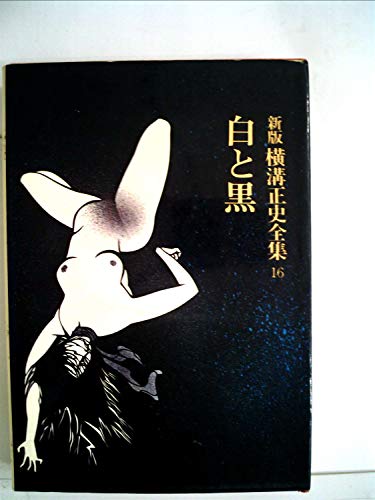 横溝正史:横溝正史全集〈16〉白と黒,香水心中 (1975年)