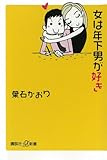 女は年下男が好き (講談社＋α新書)