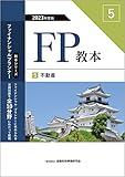 2023年度版 FP教本 5⃣ 不動産 (ファイナンシャル・プランナー教本シリーズ)