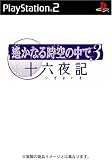 遙かなる時空の中で3 十六夜記 プレミアムBOX