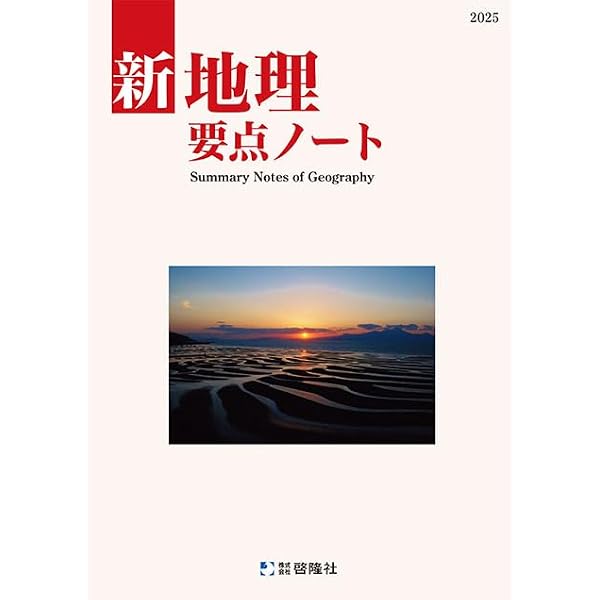 啓隆社 啓隆社 新地理要点ノート 2025年度版 | 啓隆社 |本 | 通販 | Amazon