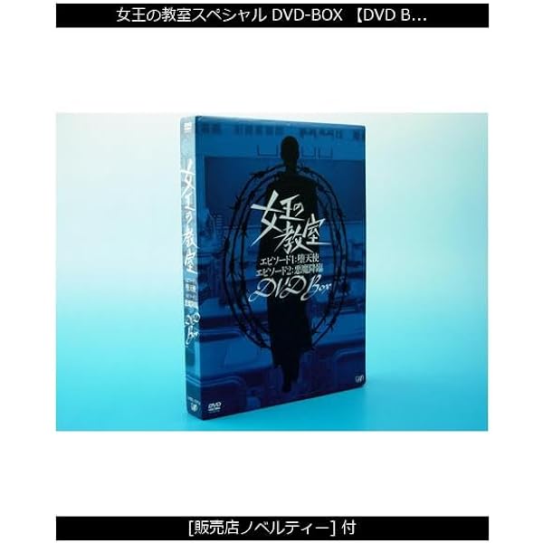 美海_女王の教室 DVD Box（特典映像ディスク付） Amazon.co.jp: 女王の教室 DVD-BOX : 天海祐希, 羽田美智子, 原沙知絵