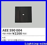 コイズミ照明 絶縁台 AEE590004
