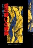 霊の戦いの戦略