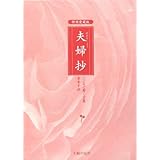 夫婦抄