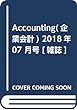 Accounting (企業会計)2018年 07 月号 [雑誌]