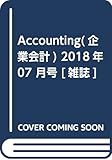 Accounting (企業会計)2018年 07 月号 [雑誌]