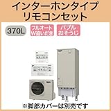 三菱エコキュート 370L フルオートバブルおそうじ SRT-S372 リモコン脚カバー付