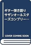 ギター弾き語り サザンオールスターズコンプリートソングブック