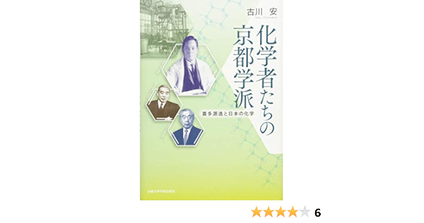化学者たちの京都学派 喜多源逸と日本の化学 安 古川 本 通販 Amazon