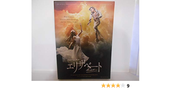 東宝 ミュージカル エリザベート Dvd Black Ver 井上芳雄 花總まり Dvd ブルーレイ Amazon Co Jp
