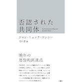 否認された共同体(叢書・エクリチュールの冒険)