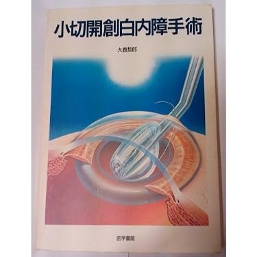 小切開創白内障手術 Amazon.co.jp: 小切開創白内障手術 : 本