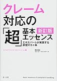 クレーム対応の「超」基本エッセンス 新訂版 エキスパートが実践する鉄壁の5ヶ条 (ミドルクライ...