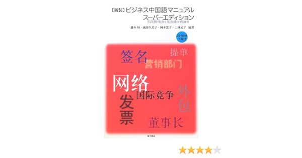 ビジネス中国語マニュアル スーパーエディション 恒 藤本 篤子 岡本 紀子 上林 久美子 廣部 本 通販 Amazon