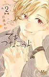 てをつなごうよ 2 (マーガレットコミックス) てをつなごうよ 2 (マーガレットコミックス)