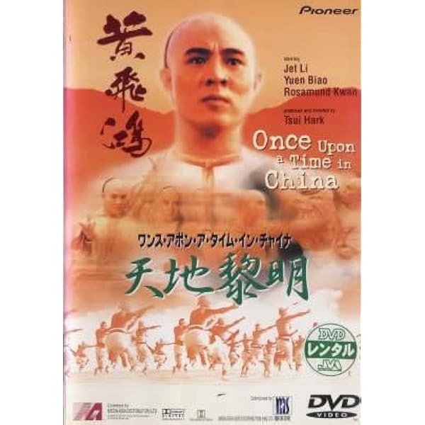 DVD！！ウォンフイフォン！！ リーリンチェイ改めジェットリーセット Amazon.co.jp: ジェット・リー ワンス・アポン・ア・タイム
