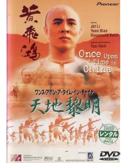 Amazon.co.jp: ジェット・リー ワンス・アポン・ア・タイム・イン