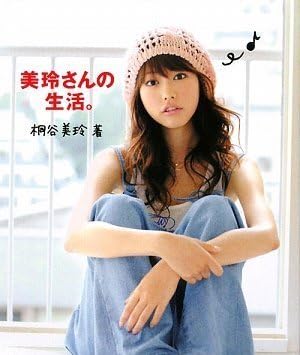 美玲さんの生活。